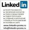 Продвигаем в Linkedin Контакты Увеличение контактов Линкед ин