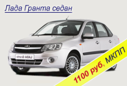 Прокат Лада Гранта 1000 руб., за сутки