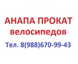 Прокат велосипедов в Анапе