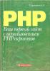 РНР. Ваш первый сайт с использованием РНР-скриптов