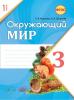 РТ Окружающий мир 3 класс Часть 1,2 Наумова, Супрычев