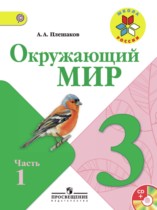 Рабочая тетрадьОкружающий мир 3 класс в 2-х частях Плешаков