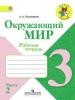 Рабочая тетрадьОкружающий мир 3 класс в 2-х частях Плешаков