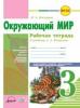 Рабочая тетрадь Окружающий мир 3 класс к Плешакову