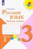 Рабочая тетрадь Рус язык 3 класс в 2х частях Канакина Просвещение