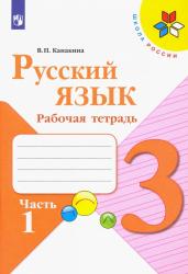 Рабочая тетрадь Рус язык 3 класс в 2х частях Канакина Просвещение