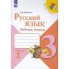Рабочая тетрадь Рус язык 3 класс в 2х частях Канакина Просвещение