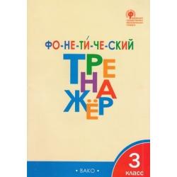 Рабочая тетрадь Тренажер Фонетический 3 класс Чурсина