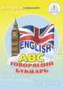 Развивающая книга к говорящей Ручке ABC Говорящий английский