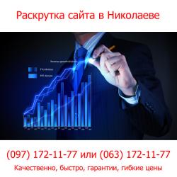 Раскрутка сайта в Николаеве