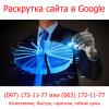 Раскрутка сайта в Google