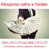 Раскрутка сайта в Yandex