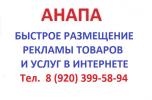 Реклама в интернете в Анапе размещение информации о товарах и услугах