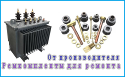Ремкомплект для трансформатора ТМ, ТМГ, ТМЗ, ТМФ