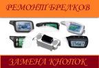 Ремонт Брелков Сигнализации