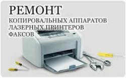 Ремонт лазерных принтеров  Заправка картриджей лазерных принтеров и...