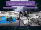 Ремонт станка КЖ18М