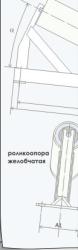 Роликоопора желобчатая