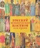 Русский исторический костюм для сцены:Киевская и Московская Русь