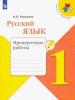 Русский язык. 1 класс. Проверочные работы