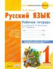 Русский язык. 1 класс. Рабочая тетрадь к уч. В.П. Канакиной, В.Г. Горецкого