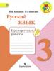 Русский язык 3 класс Проверочные работы Канакина