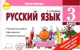 Русский язык 3 класс Экспресс-контроль Назаренко