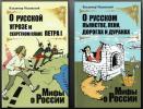 Серия книг "Мифы о России"