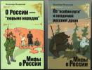 Серия книг "Мифы о России"