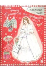 Сказочная мода. Наряди принцессу. Принцесса на горошине Подробнее:...