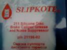 Смазка для направляющих суппорта SLIPKOTE 211-R