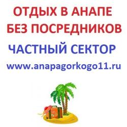 Снять жилье в Анапе снять комнату в Анапе без посредников !
