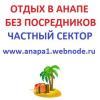 Снять жилье в Анапе 2014