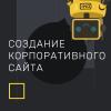 Создание корпоративного сайта