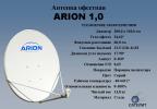 Спутниковая антенна ARION 1,0м. с подставкой