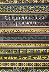 Средневековый орнамент