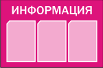 Стенд информационный 750х500мм 3 кармана А4