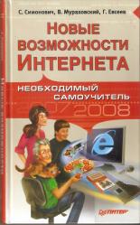 С. Симонович, В. Мураховский, Г.Евсеев   Новые возможности интернета