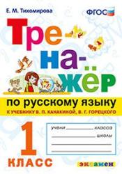 ТРЕНАЖЁР ПО РУССКОМУ ЯЗЫКУ. 1 КЛАСС. К учебнику В. П. Канакиной, В. Г....