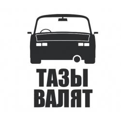 Тазы Валят