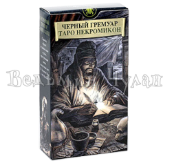 Таро Черный Гремуар (Некрономикон)