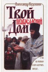 Твой православный дом
