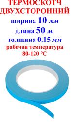 Термоскотч 10 мм 50 метров 0.15мм 80-120 градусов