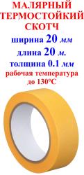 Термостойкий малярный скотч 20мм, 20м  130 ℃, толщина 0.1 мм.