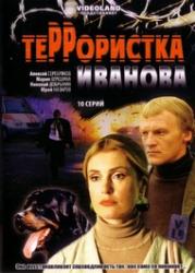 Террористка: Особо опасна / Террористка Иванова