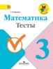 Тесты Математика 3 класс Моро Волкова