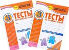 Тесты Русский язык 3 класс в 2х частях Канакина, Горецкого