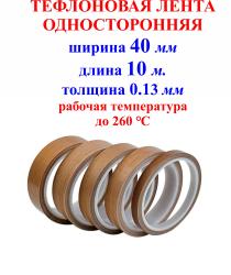 Тефлоновая лента 40 мм, 10 м , самоклеящаяся, скотч (PTFE) 0,13мм...