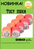 Тосу маки