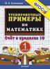 Тренировочные примеры Математика 1кл. Счет в...